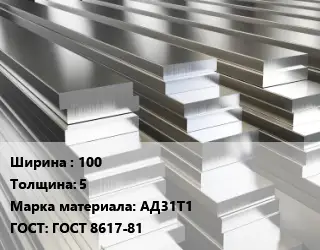 Полоса шина алюминиевая 100х5 Марка: АД31Т1 ГОСТ: ГОСТ 8617-81